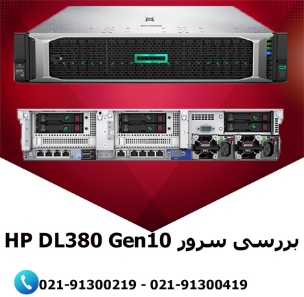 بررسی سرور HP DL380 G10