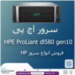 سرور اچ پی HPE ProLiant dl580 gen10