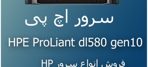 سرور اچ پی HPE ProLiant dl580 gen10