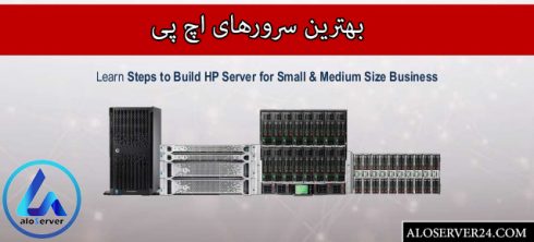 بهترین سرور های HP
