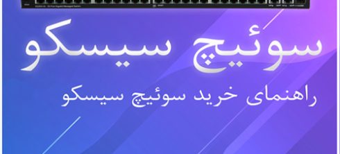 سوئیچ سیسکو